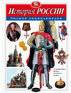 История России. Полная энциклопедия История России. Полная энциклопедия