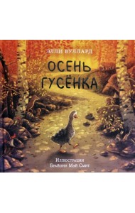 Осень гусёнка