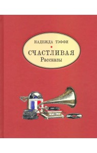 Счастливая. Рассказы