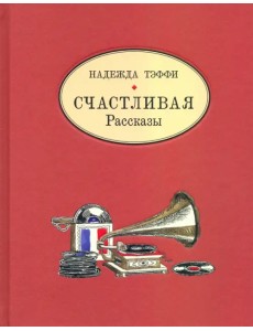 Счастливая. Рассказы