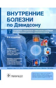 Внутренние болезни по Дэвидсону. Том 1. Кардиология. Пульмонология. Ревматология и заболевания опорно-двигательного аппарата