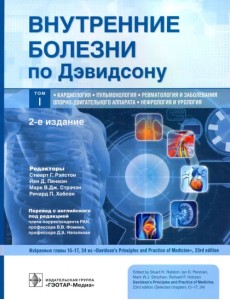 Внутренние болезни по Дэвидсону. Том 1. Кардиология. Пульмонология. Ревматология и заболевания опорно-двигательного аппарата Внутренние болезни по Дэвидсону. Том 1. Кардиология. Пульмонология. Ревматология и заболевания опорно-двигательного аппарата