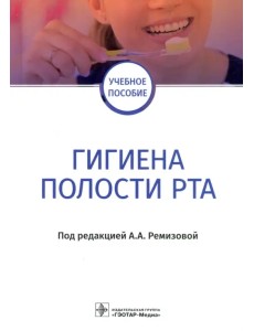 Гигиена полости рта