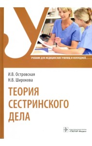Теория сестринского дела. Учебник для СПО