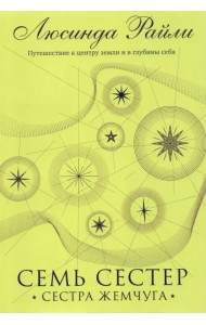 Семь сестер. Сестра жемчуга