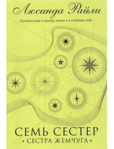 Семь сестер. Сестра жемчуга Семь сестер. Сестра жемчуга