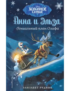 Холодное сердце. Гениальный план Олафа Холодное сердце. Гениальный план Олафа