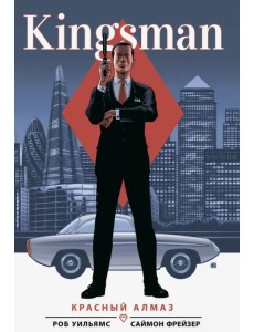 Kingsman. Красный алмаз