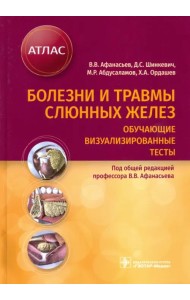 Болезни и травмы слюнных желез. Обучающие визуализированные тесты. Атлас