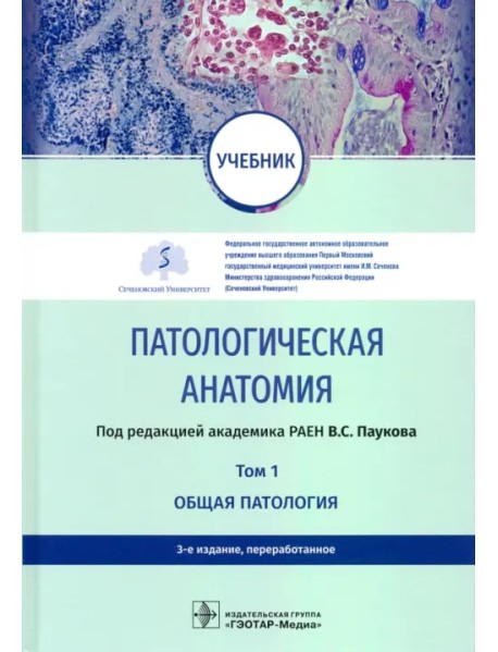 Патологическая анатомия. Учебник в 2-х томах. Том 1. Общая патология