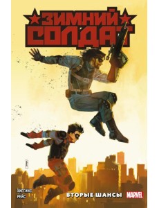 Зимний Солдат. Вторые шансы Зимний Солдат. Вторые шансы