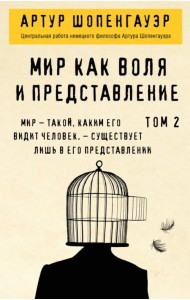 Мир как воля и представление. Том 2