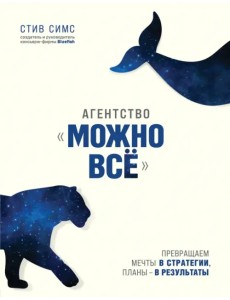 Агентство "Можно все". Превращаем мечты в стратегии, планы - в результаты