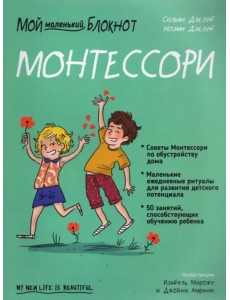Мой маленький блокнот. Монтессори. С рождения Мой маленький блокнот. Монтессори. С рождения