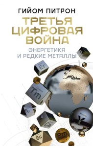 Третья цифровая война. Энергетика и редкие металлы