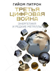 Третья цифровая война. Энергетика и редкие металлы