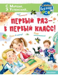 Первый раз - в первый класс!