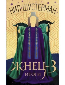 Жнец-3. Итоги