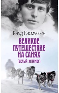 Великое путешествие на санях. Белый эскимос