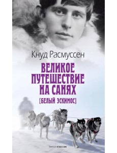 Великое путешествие на санях. Белый эскимос