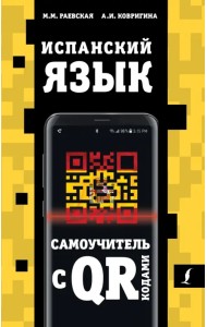 Испанский язык. Самоучитель с QR-кодами