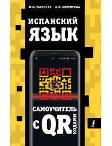 Испанский язык. Самоучитель с QR-кодами Испанский язык. Самоучитель с QR-кодами