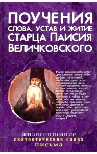 Поучения, слова, устав и житие старца Паисия Величковского