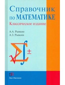 Справочник по математике Справочник по математике
