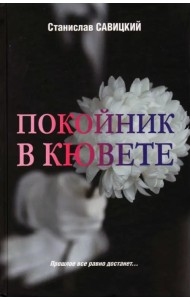 Покойник в кювете