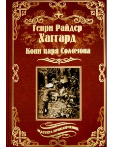 Копи царя Соломона. Священный цветок