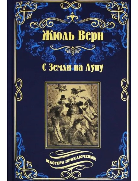 С Земли на Луну