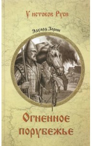 Огненное порубежье