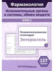 Фармакология. Исполнительные органы и системы, обмен веществ. Блок 2 (Карточки). Учебное пособие