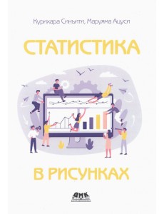 Статистика в рисунках