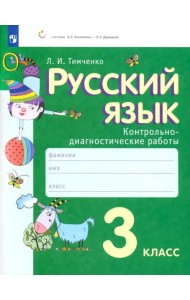 Русский язык. 3 класс. Контрольно-диагностические работы