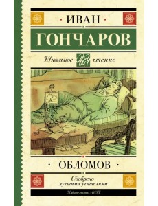 Обломов