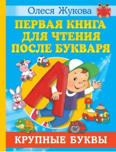 Первая книга для чтения после букваря