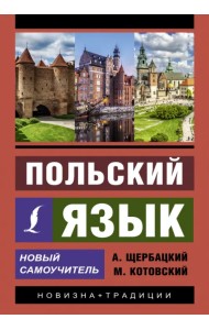 Польский язык. Новый самоучитель