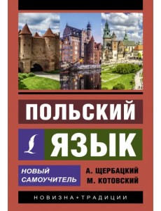 Польский язык. Новый самоучитель