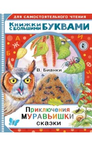 Приключения Муравьишки. Сказки