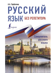 Русский язык без репетитора