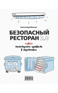 Безопасный ресторан 2.0. Новые санитарные правила
