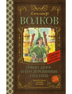 Урфин Джюс и его деревянные солдаты