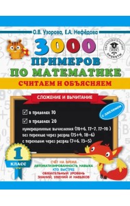 Математика. 1 класс. 3000 примеров по математике. Считаем и объясняем. Сложение и вычитание