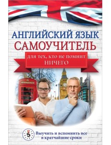 Английский язык. Самоучитель для тех, кто не помнит НИЧЕГО