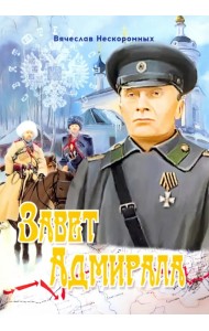 Завет Адмирала