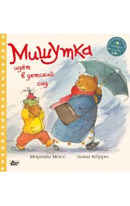 Мишутка идет в детский сад