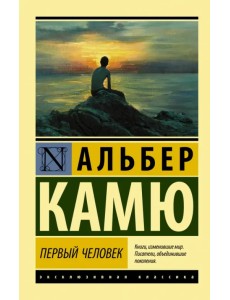 Первый человек Первый человек