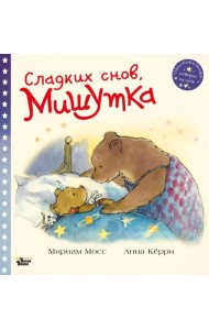 Сладких снов, Мишутка!
