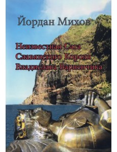 Неизвестная Сага Славянского Короля Владислава Варненчика Неизвестная Сага Славянского Короля Владислава Варненчика